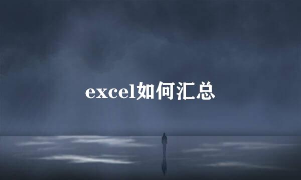 excel如何汇总