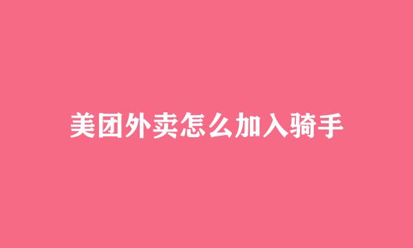 美团外卖怎么加入骑手