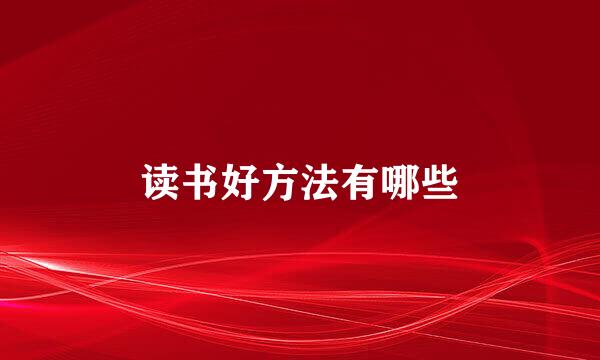 读书好方法有哪些