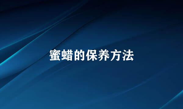 蜜蜡的保养方法