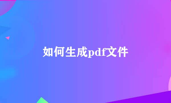 如何生成pdf文件