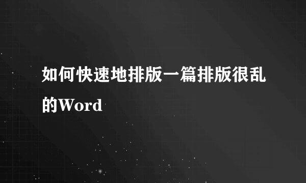如何快速地排版一篇排版很乱的Word