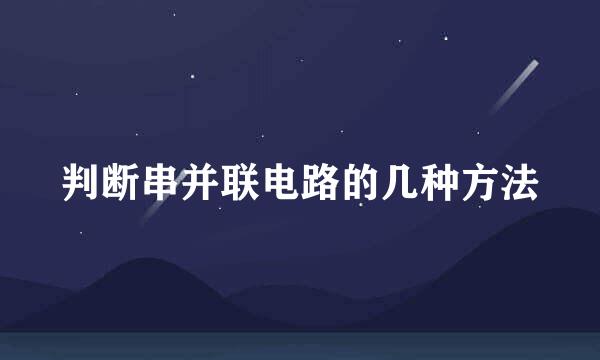 判断串并联电路的几种方法