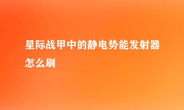 星际战甲中的静电势能发射器怎么刷