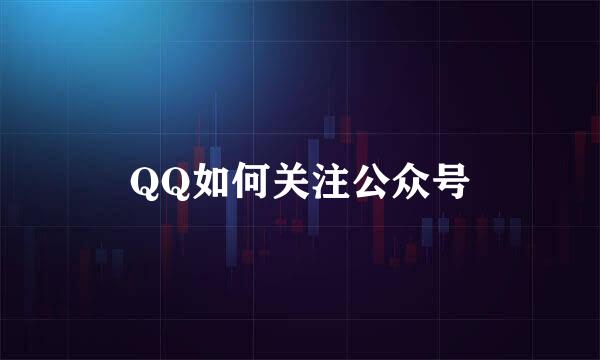 QQ如何关注公众号
