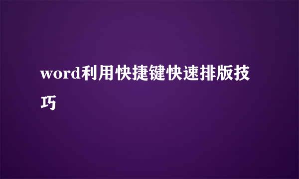 word利用快捷键快速排版技巧