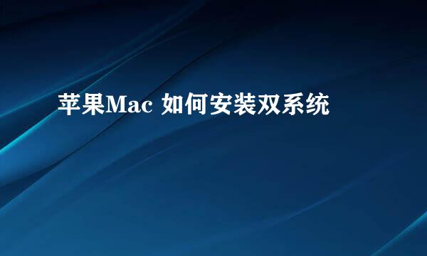 苹果Mac 如何安装双系统