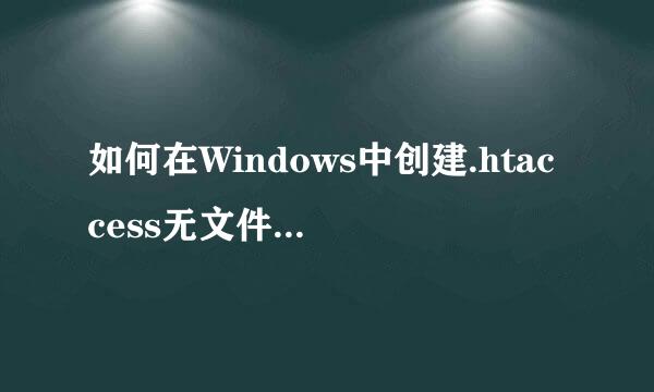 如何在Windows中创建.htaccess无文件名的文件