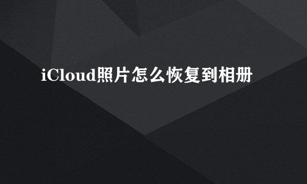 iCloud照片怎么恢复到相册