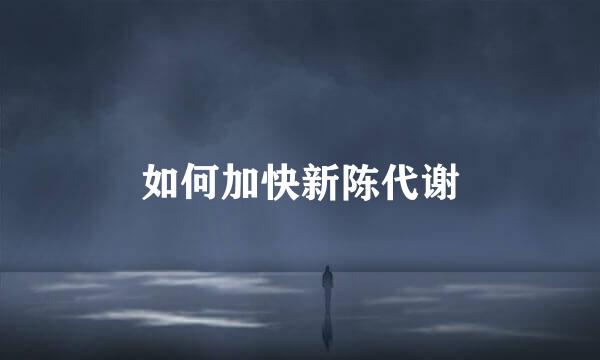 如何加快新陈代谢