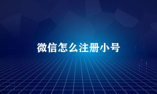 微信怎么注册小号