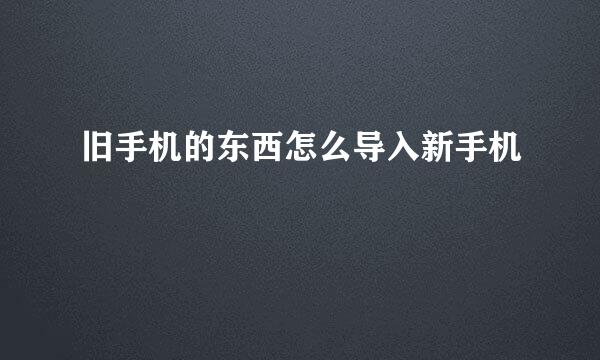 旧手机的东西怎么导入新手机