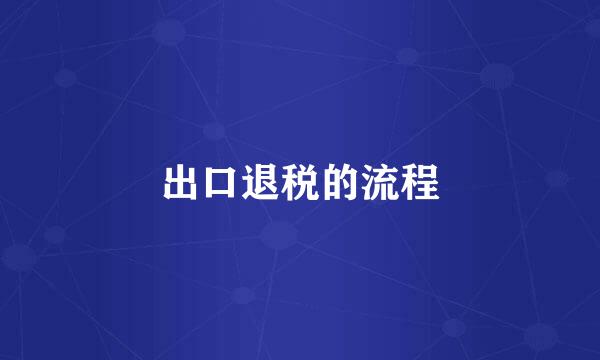 出口退税的流程