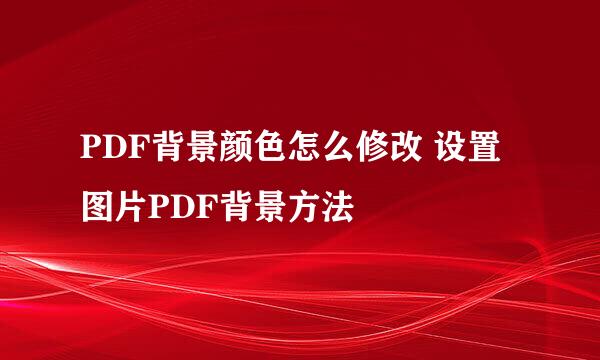 PDF背景颜色怎么修改 设置图片PDF背景方法