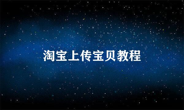 淘宝上传宝贝教程
