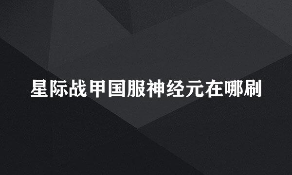 星际战甲国服神经元在哪刷