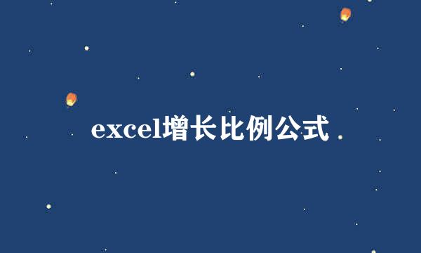 excel增长比例公式