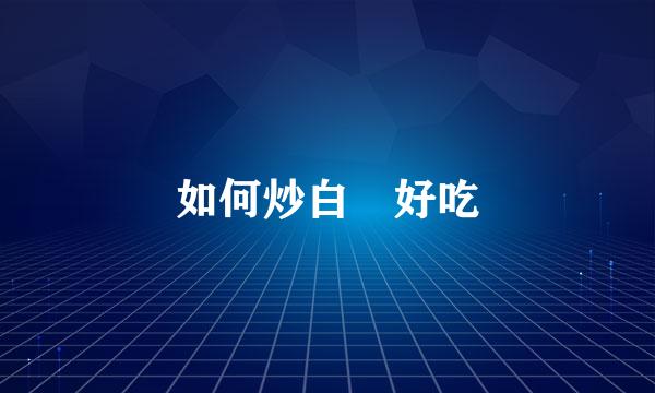 如何炒白粿好吃
