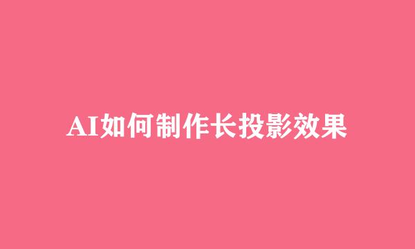 AI如何制作长投影效果