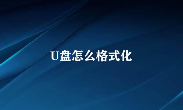 U盘怎么格式化