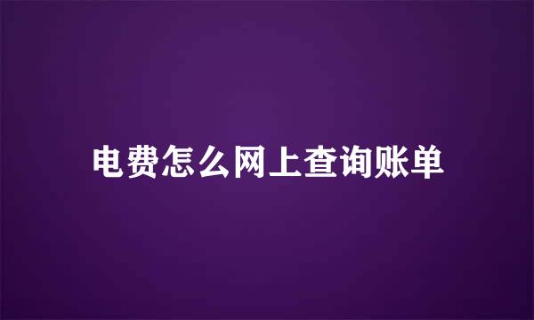 电费怎么网上查询账单