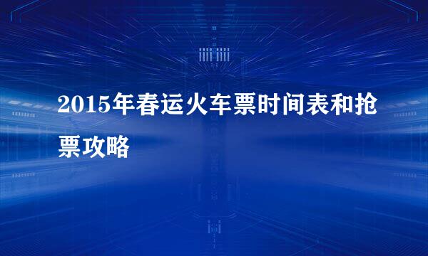 2015年春运火车票时间表和抢票攻略