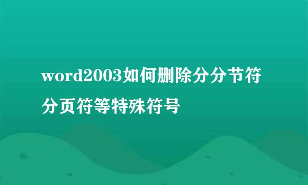word2003如何删除分分节符分页符等特殊符号