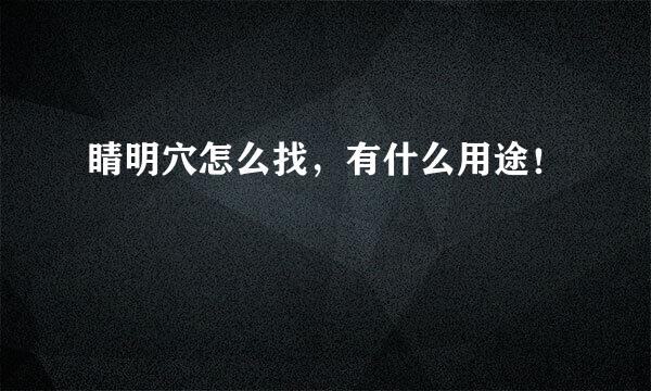 睛明穴怎么找，有什么用途！