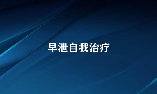 早泄自我治疗