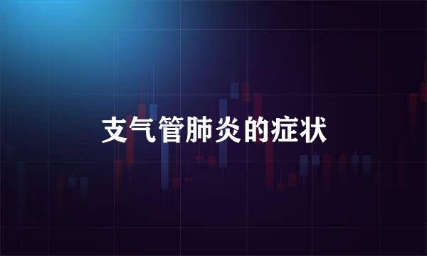 支气管肺炎的症状