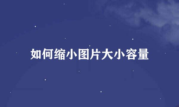 如何缩小图片大小容量
