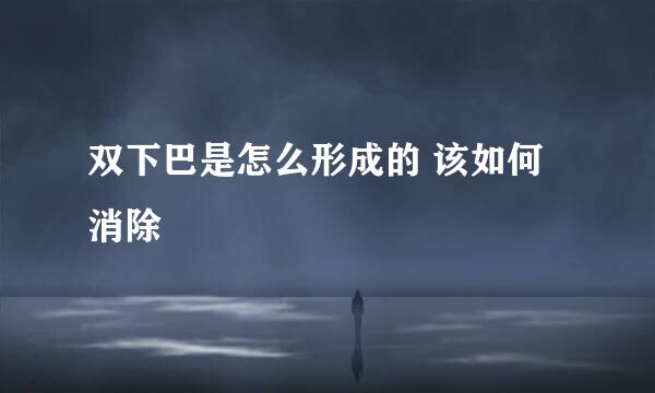 双下巴是怎么形成的 该如何消除