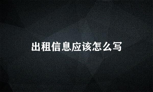 出租信息应该怎么写