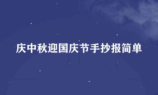 庆中秋迎国庆节手抄报简单