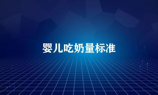 婴儿吃奶量标准