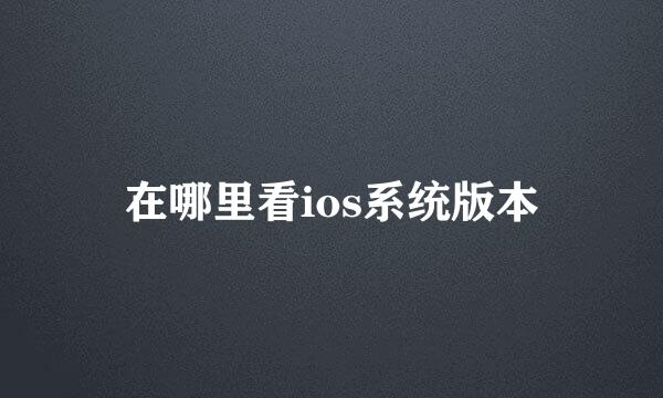 在哪里看ios系统版本