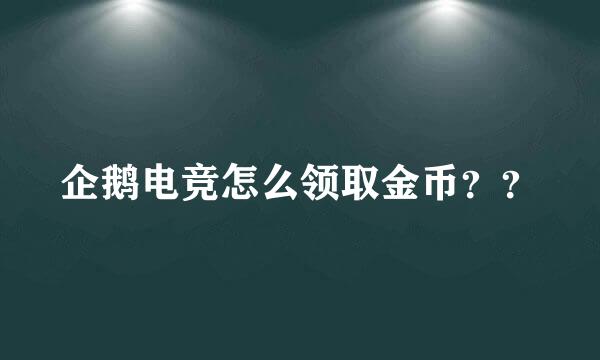 企鹅电竞怎么领取金币？？