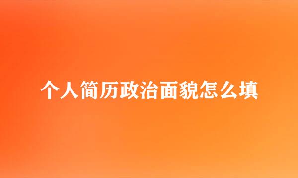 个人简历政治面貌怎么填