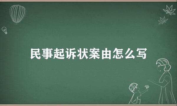 民事起诉状案由怎么写