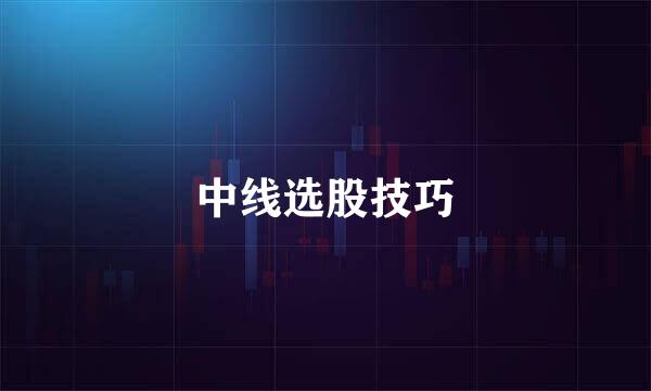中线选股技巧