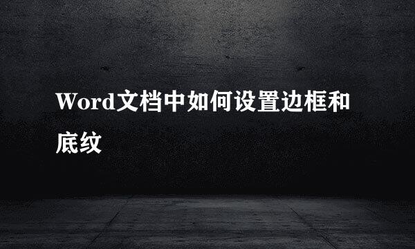 Word文档中如何设置边框和底纹