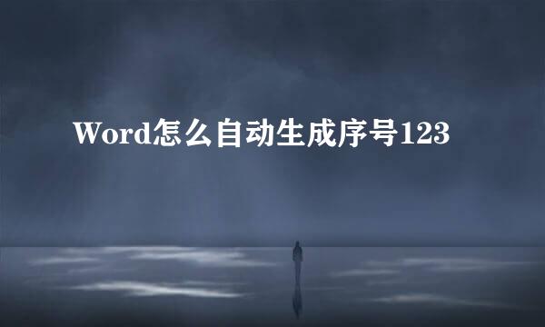 Word怎么自动生成序号123