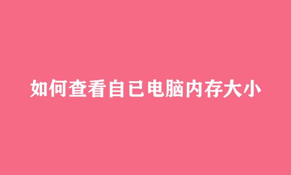 如何查看自已电脑内存大小