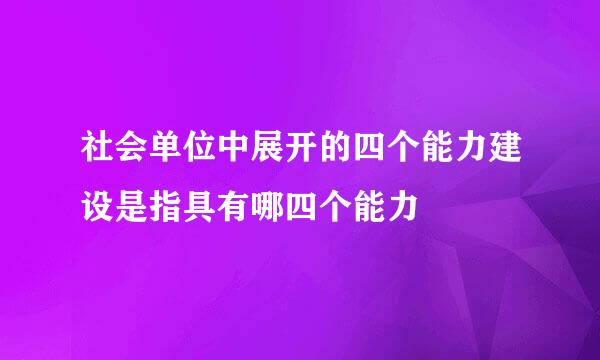 社会单位中展开的四个能力建设是指具有哪四个能力
