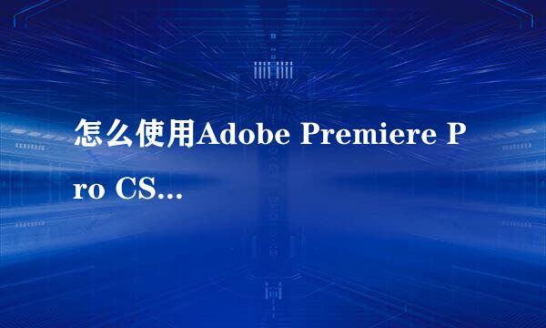 怎么使用Adobe Premiere Pro CS6添加小视频字幕