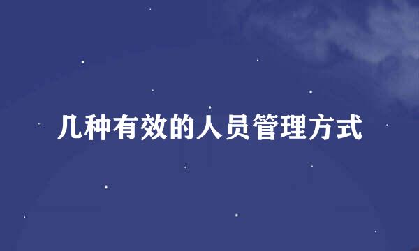几种有效的人员管理方式