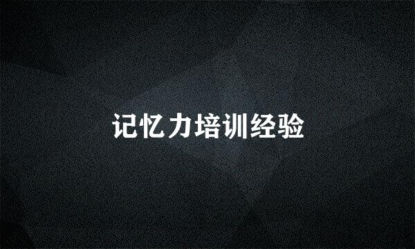 记忆力培训经验