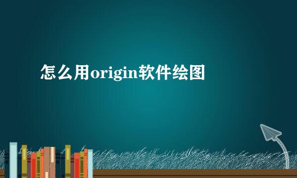怎么用origin软件绘图