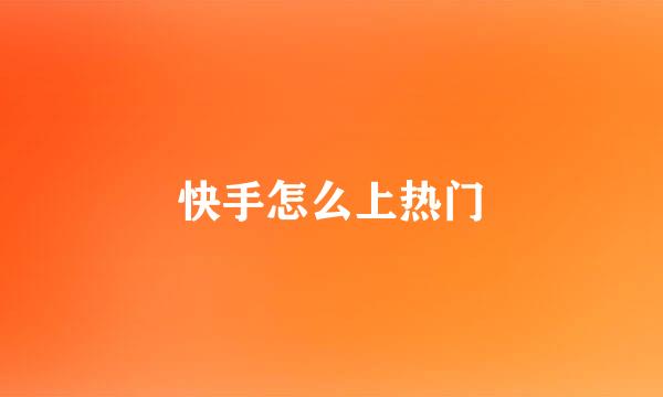 快手怎么上热门