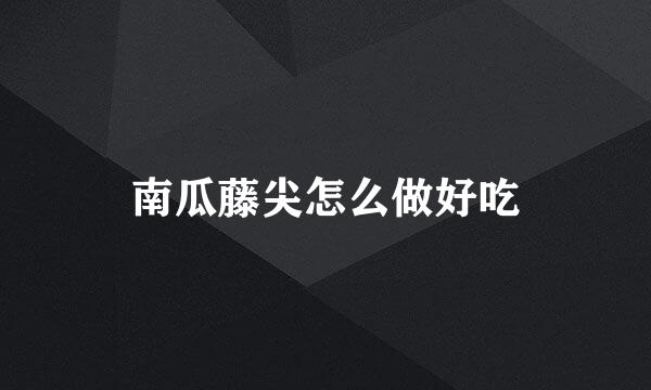 南瓜藤尖怎么做好吃